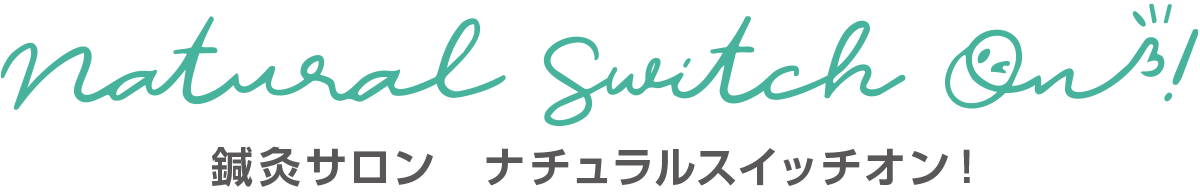 ナチュラルスイッチオン！